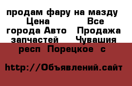 продам фару на мазду › Цена ­ 9 000 - Все города Авто » Продажа запчастей   . Чувашия респ.,Порецкое. с.